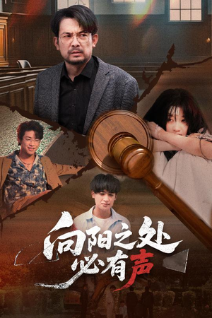 向阳之处必有声(50集) 向阳之处必有声(50集)免费看