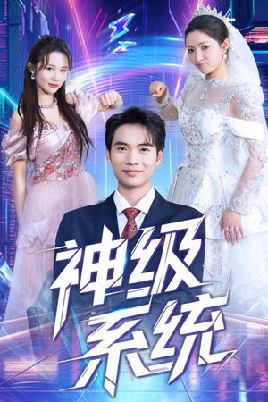 神级系统（71集）哪个网站可以看