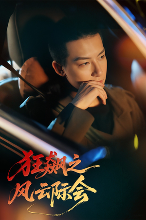 狂飙之风云际会(58集) 狂飙之风云际会(58集)常回家看看短剧