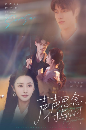 声声思念付与州(53集) 声声思念付与州(53集)免费短剧合集