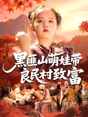 黑匪山萌娃带良民村致富(118集) 黑匪山萌娃带良民村致富(118集)好看的短剧推荐