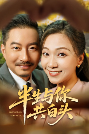 半生与你共白头（48集）超级好看的短剧