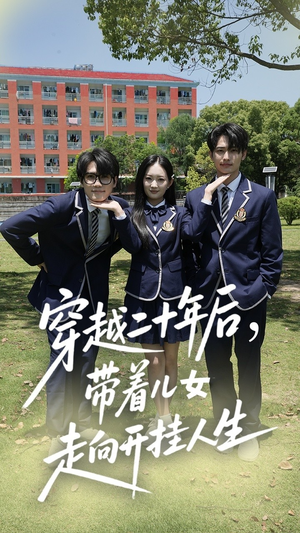 穿越二十年后带着儿女走向开挂人生(50集) 穿越二十年后带着儿女走向开挂人生(50集)短剧太好看