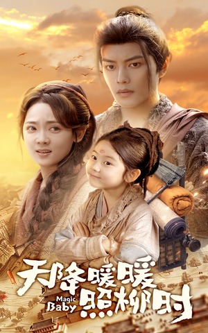 天降暖暖照柳时(64集) 天降暖暖照柳时(64集)独家短剧免费看