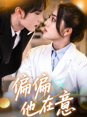 偏偏他在意(67集) 偏偏他在意(67集)短剧上头又好看