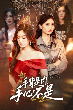 手背是肉手心不是(45集) 手背是肉手心不是(45集)在哪看