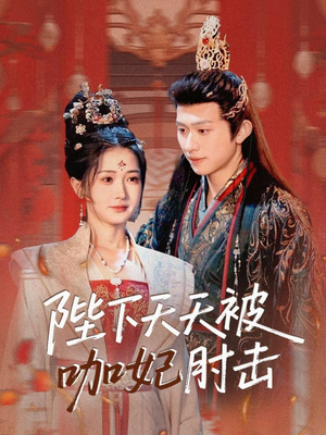 陛下天天被咖妃肘击(72集) 陛下天天被咖妃肘击(72集)百万短剧抢先看