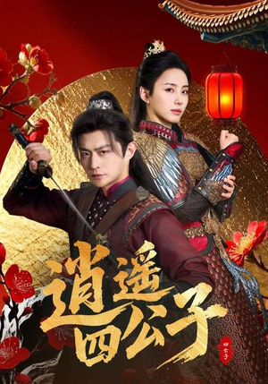 逍遥四公子(106集) 逍遥四公子(106集)古装短剧推荐