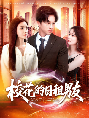 校花的日租男友(80集) 校花的日租男友(80集)一口气追完短剧