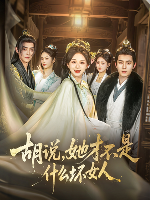 胡说,她才不是什么坏女人(82集) 胡说,她才不是什么坏女人(82集)超好看的短剧