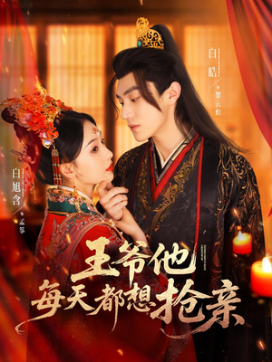 王爷他每天都想抢亲(70集) 王爷他每天都想抢亲(70集)第一集