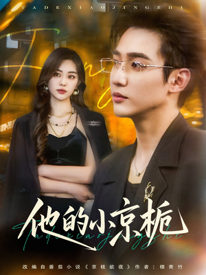 他的小京栀(70集) 他的小京栀(70集)爆款短剧一起追