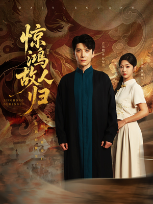 惊鸿故人归(89集) 惊鸿故人归(89集)穿越短剧推荐