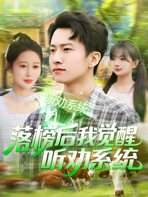 落榜后我觉醒听劝系统(86集) 落榜后我觉醒听劝系统(86集)今日最火短剧