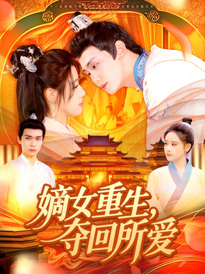 嫡女重生,夺回所爱(137集) 嫡女重生,夺回所爱(137集)好看短剧推荐