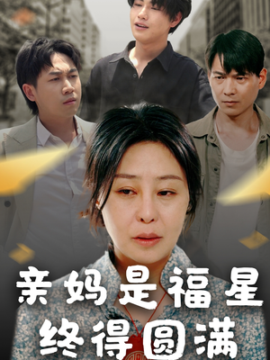 亲妈是福星终得圆满（25集）短剧热播中