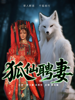 狐仙聘妻(30集) 狐仙聘妻(30集)爆火短剧追不停