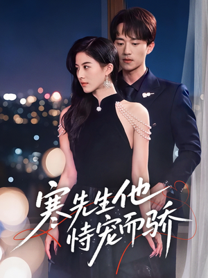 寒先生他恃宠而骄(75集) 寒先生他恃宠而骄(75集)短剧每日分享