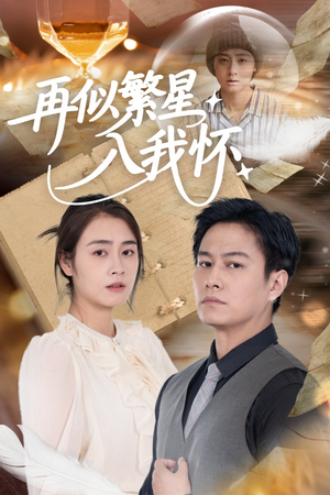 再似繁星入我怀(48集) 再似繁星入我怀(48集)好看到停不下来