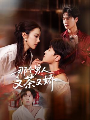 那个男人又茶又娇(58集) 那个男人又茶又娇(58集)短剧热播抢先看
