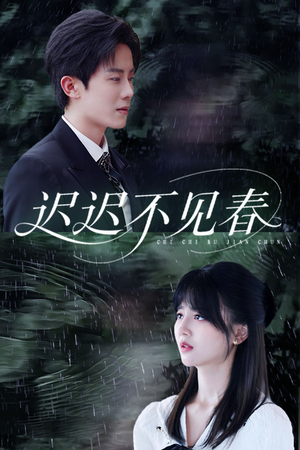 迟迟不见春(83集) 迟迟不见春(83集)第32集