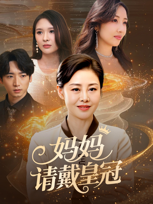 妈妈请戴皇冠(47集) 妈妈请戴皇冠(47集)追风的女孩短剧