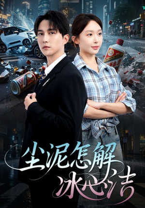 被老头乐撞倒我选择不原谅(45集) 被老头乐撞倒我选择不原谅(45集)好看吗