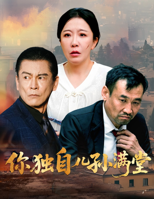 你独自儿孙满堂(45集) 你独自儿孙满堂(45集)无需会员免费看