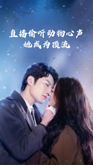 直播偷听动物心声她成为顶流(95集) 直播偷听动物心声她成为顶流(95集)全剧看到大结局
