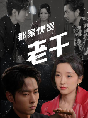 那家伙是老千(75集) 那家伙是老千(75集)追短剧关注我