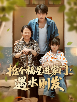 捡个福星进家门遇水则发(50集) 捡个福星进家门遇水则发(50集)好看的短剧电影