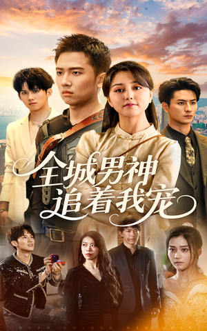 全城男神追着我宠(62集) 全城男神追着我宠(62集)演员表