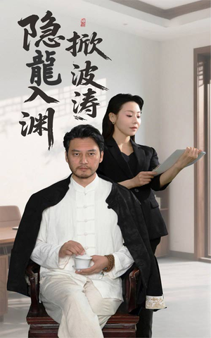 隐龍入渊掀波涛(52集) 隐龍入渊掀波涛(52集)每天短剧分享