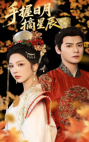 手握日月摘星辰(60集) 手握日月摘星辰(60集)UC网盘在线看