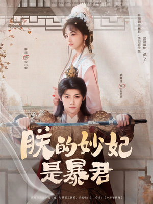 朕的妙妃是暴君(69集) 朕的妙妃是暴君(69集)第二季
