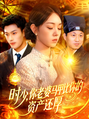 时少你老婆马甲比你的资产还厚(108集) 时少你老婆马甲比你的资产还厚(108集)看过的人都说好