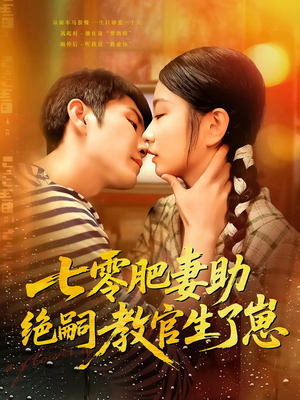 七零肥妻助绝嗣教官生了崽(100集) 七零肥妻助绝嗣教官生了崽(100集)剧情简介