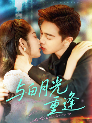 与白月光重逢(117集) 与白月光重逢(117集)在线看完整版