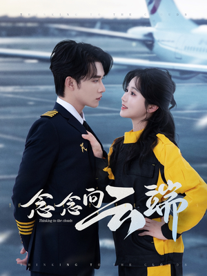 念念向云端(70集) 念念向云端(70集)让你一口气看完