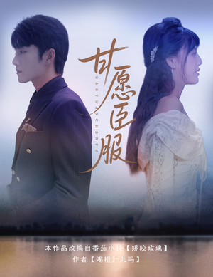 甘愿臣服(82集) 甘愿臣服(82集)短剧热播抢先看