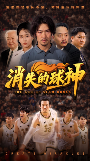 消失的球神（80集）最新短剧抢先看