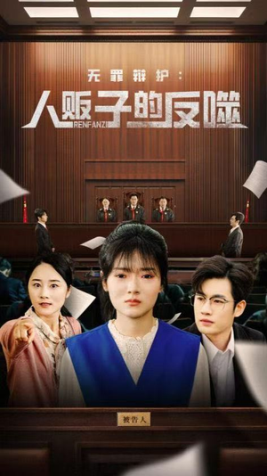 无罪辩护人贩子的反噬（70集）短剧后续更精彩