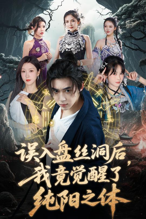 误入盘丝洞后,我竟觉醒了纯阳之体(50集) 误入盘丝洞后,我竟觉醒了纯阳之体(50集)追短剧看全集