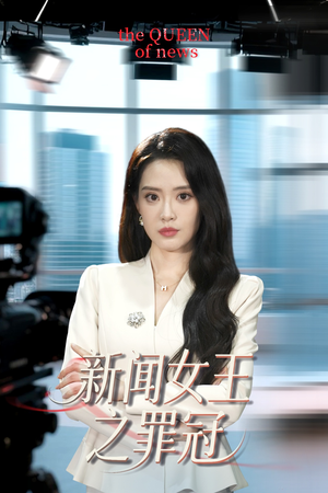 新闻女王之罪冠（57集）火爆短剧热播中