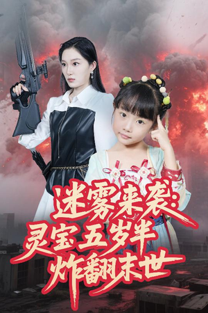 迷雾来袭灵宝五岁半炸翻末世(63集) 迷雾来袭灵宝五岁半炸翻末世(63集)精彩的网络短剧