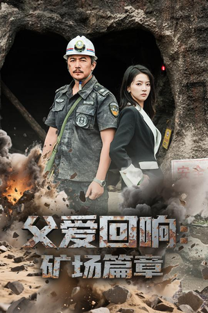 父爱回响矿场篇章(52集) 父爱回响矿场篇章(52集)评价怎么样