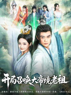 开局召唤大帝境老祖(80集) 开局召唤大帝境老祖(80集)短剧完整版免费