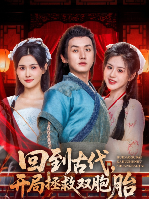 回到古代开局拯救双胞胎(68集) 回到古代开局拯救双胞胎(68集)番茄免费短剧