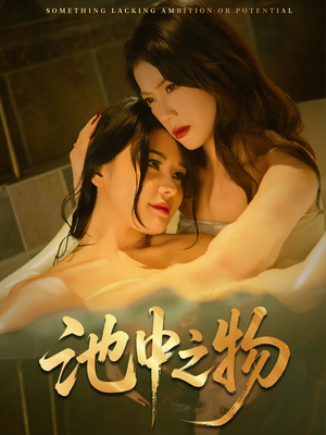 池中之物(44集) 池中之物(44集)免费观看全集