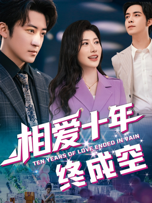 相爱十年终成空(60集) 相爱十年终成空(60集)免费看短剧